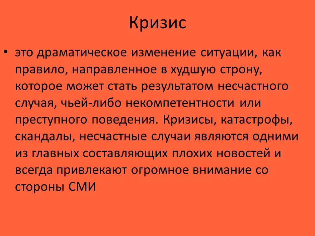 Кризис это драматическое изменение ситуации, как правило, направленное в худшую строну, которое может стать